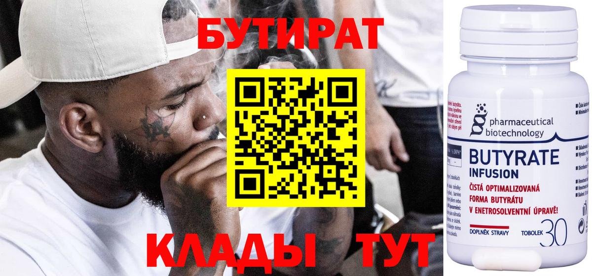 Бутират 99%  Вход с VPN  Кызыл 